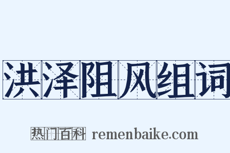 洪泽阻风组词是什么意思的图片